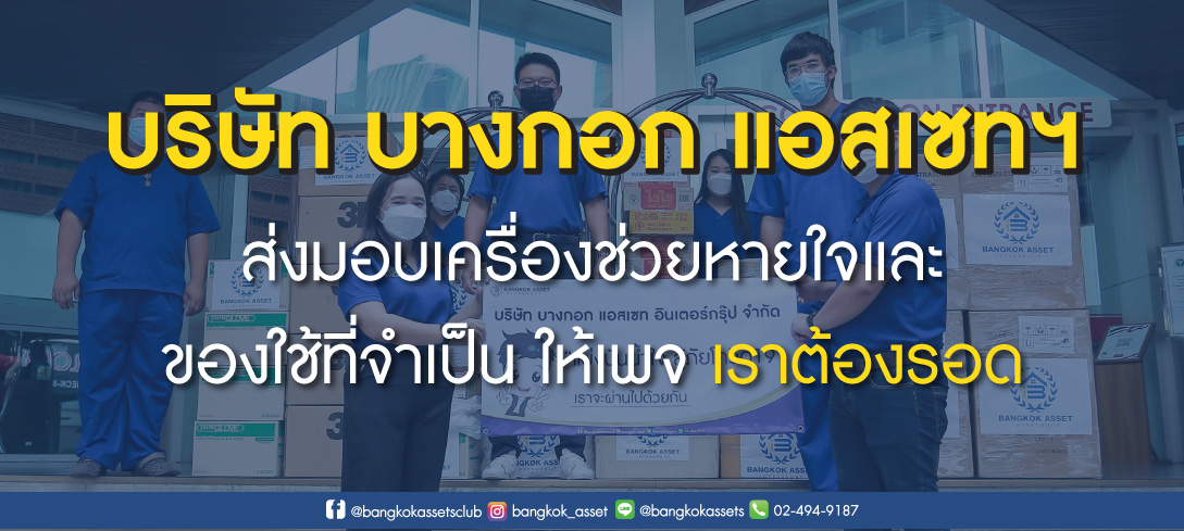 บางกอก แอสเซทฯ  ส่งมอบเครื่องช่วยหายใจและของใช้ที่จำเป็น ให้เพจเราต้องรอด